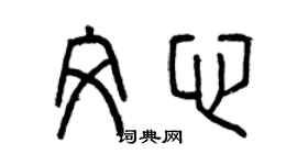 曾慶福文心篆書個性簽名怎么寫