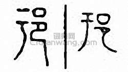 “邘”篆刻印章