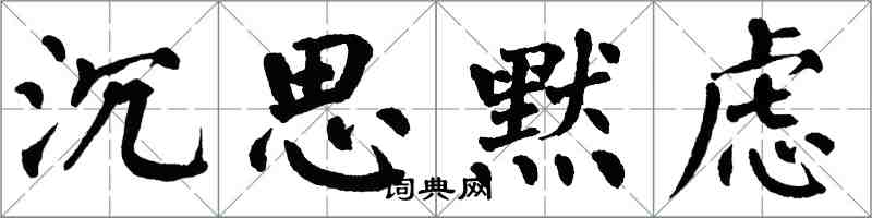 翁闓運沉思默慮楷書怎么寫