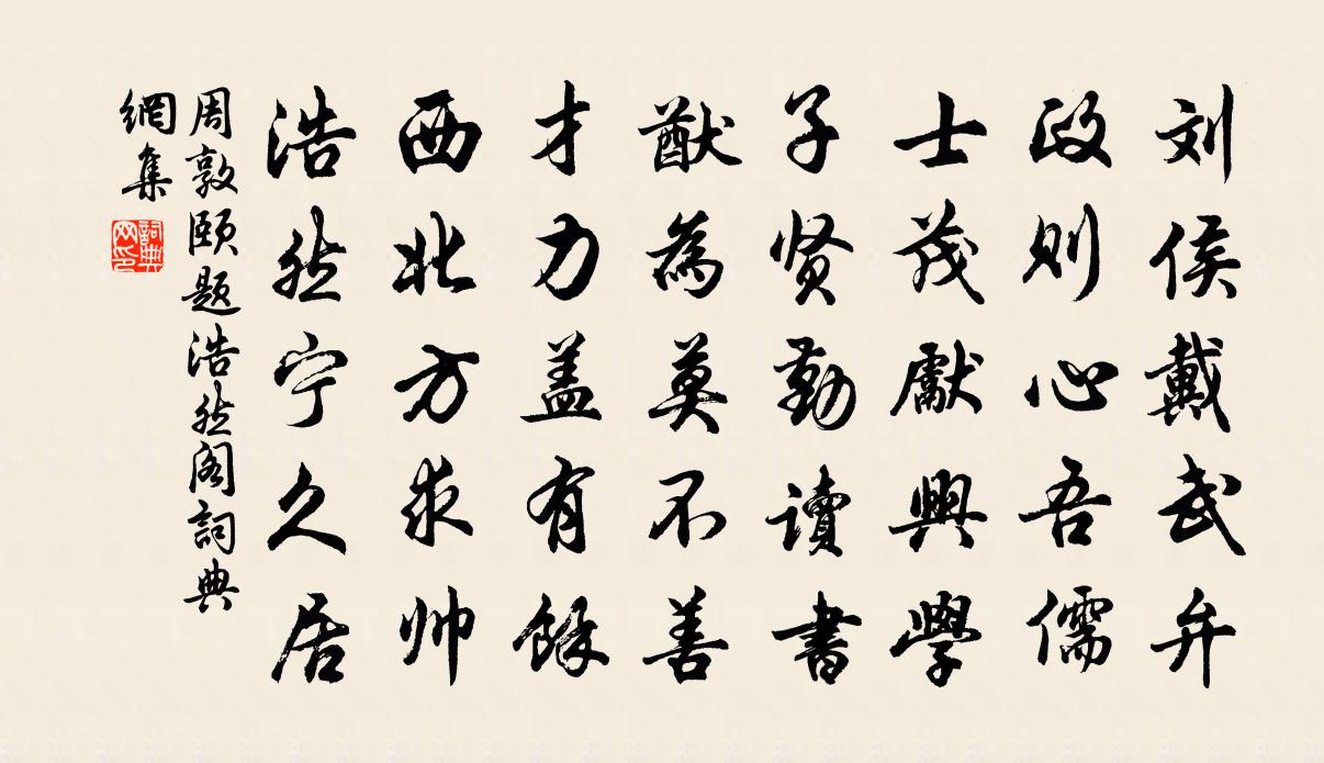 周敦頤題浩然閣書法作品欣賞