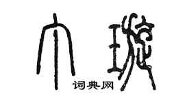 陳墨丁璇篆書個性簽名怎么寫