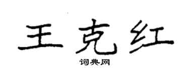 袁強王克紅楷書個性簽名怎么寫
