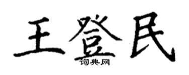 丁謙王登民楷書個性簽名怎么寫