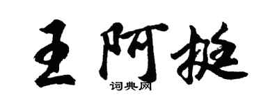 胡問遂王阿挺行書個性簽名怎么寫