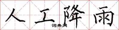 何伯昌人工降雨楷書怎么寫