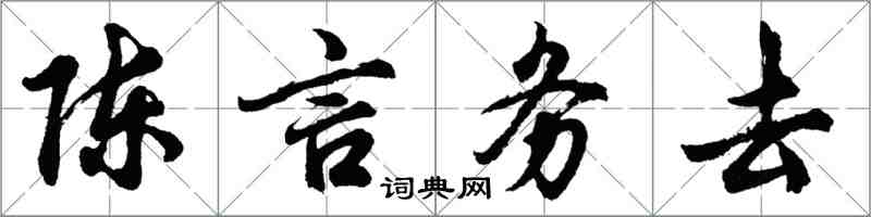 胡問遂陳言務去行書怎么寫