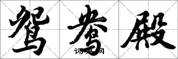 胡問遂鴛鴦殿行書怎么寫