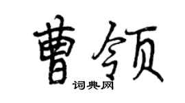 曾慶福曹領行書個性簽名怎么寫