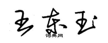 朱錫榮王東玉草書個性簽名怎么寫