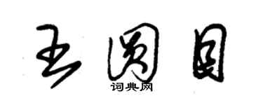 朱錫榮王圓目草書個性簽名怎么寫