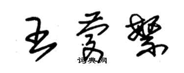 朱錫榮王慶繁草書個性簽名怎么寫