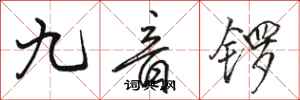 駱恆光九音鑼行書怎么寫