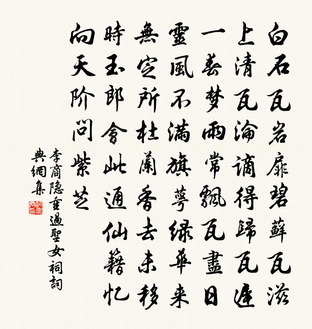 李商隱重過聖女祠書法作品欣賞