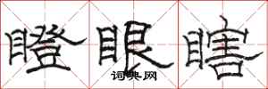 駱恆光瞪眼瞎隸書怎么寫