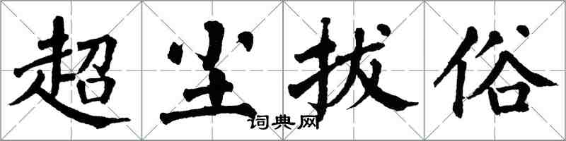 翁闓運超塵拔俗楷書怎么寫