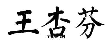 翁闓運王杏芬楷書個性簽名怎么寫