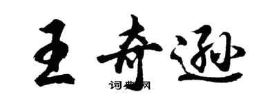 胡問遂王奇遜行書個性簽名怎么寫