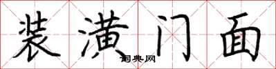 荊霄鵬裝潢門面楷書怎么寫