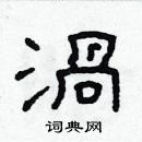 林少明寫的硬筆隸書渦