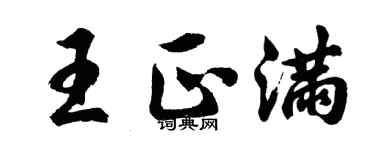 胡問遂王正滿行書個性簽名怎么寫