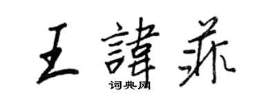 王正良王諱菲行書個性簽名怎么寫