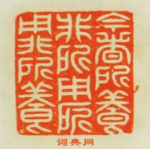 “今者所飬非所用所用非所飬”篆刻印章