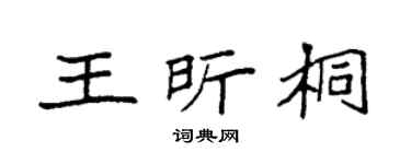 袁強王昕桐楷書個性簽名怎么寫