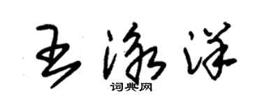 朱錫榮王泳洋草書個性簽名怎么寫