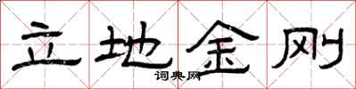 曾慶福立地金剛隸書怎么寫