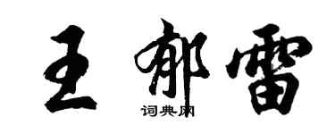 胡問遂王郁雷行書個性簽名怎么寫