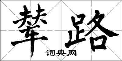 翁闓運輦路楷書怎么寫