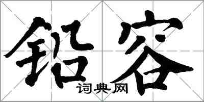 翁闓運鉛容楷書怎么寫