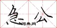 侯登峰急公楷書怎么寫