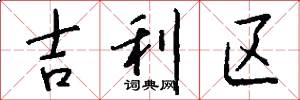 吉利區怎么寫好看