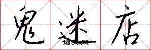 鬼迷店怎么寫好看