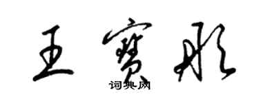 梁錦英王寶彤草書個性簽名怎么寫