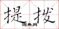 黃華生提撥楷書怎么寫