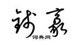 梁錦英錢豪草書個性簽名怎么寫