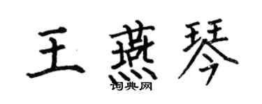 何伯昌王燕琴楷書個性簽名怎么寫