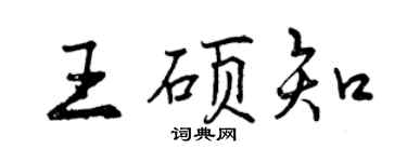 曾慶福王碩知行書個性簽名怎么寫