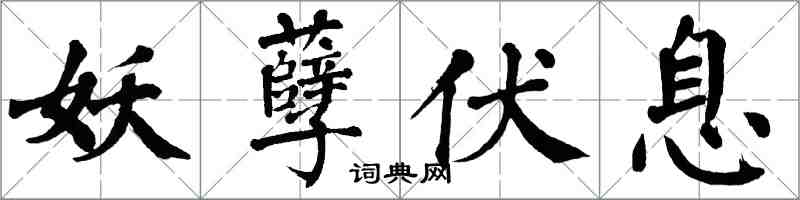 翁闓運妖孽伏息楷書怎么寫