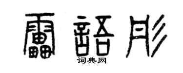曾慶福雷語彤篆書個性簽名怎么寫