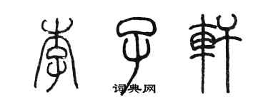 陳墨李子軒篆書個性簽名怎么寫