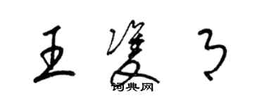 梁錦英王雙月草書個性簽名怎么寫