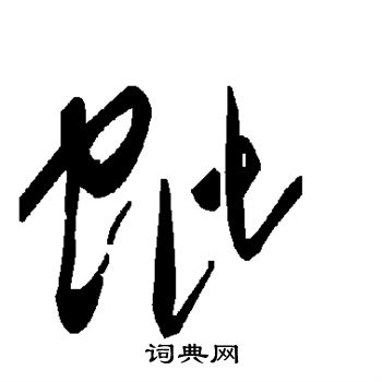錨楷書書法_錨字書法_楷書字典