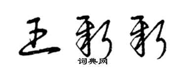 曾慶福王新新草書個性簽名怎么寫