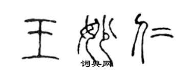 陳聲遠王妙仁篆書個性簽名怎么寫