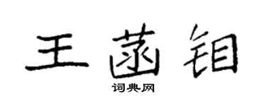 袁強王菡鉬楷書個性簽名怎么寫