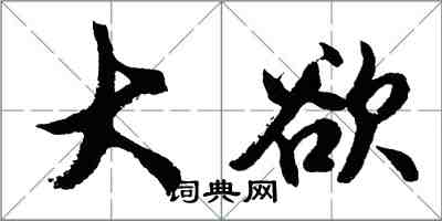 胡問遂大欲行書怎么寫