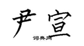 何伯昌尹宣楷書個性簽名怎么寫